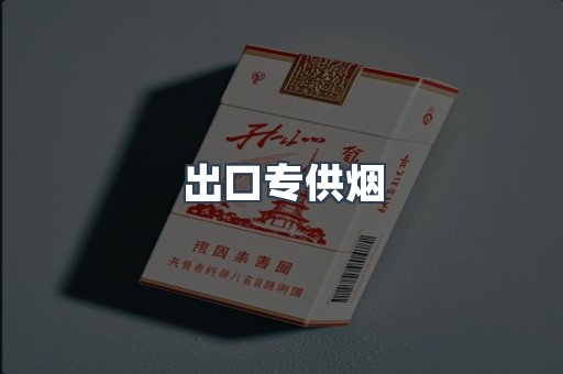 免税香烟
